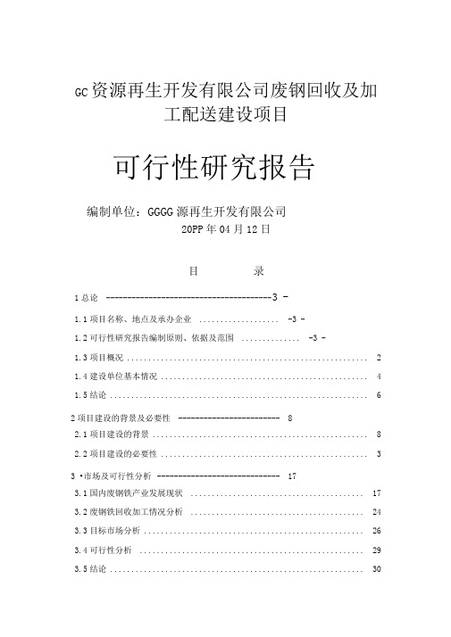 废钢回收及加工配送建设项目可研报告