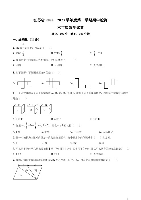 江苏省苏教版六年级上册期中测试数学试卷(含答案解析)