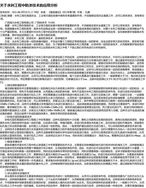 关于水利工程中防渗技术的应用分析