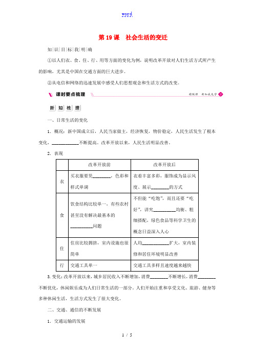 八年级历史下册 第六单元 科技文化与社会生活 第19课 社会生活的变迁导学案 新人教版-新人教版初中