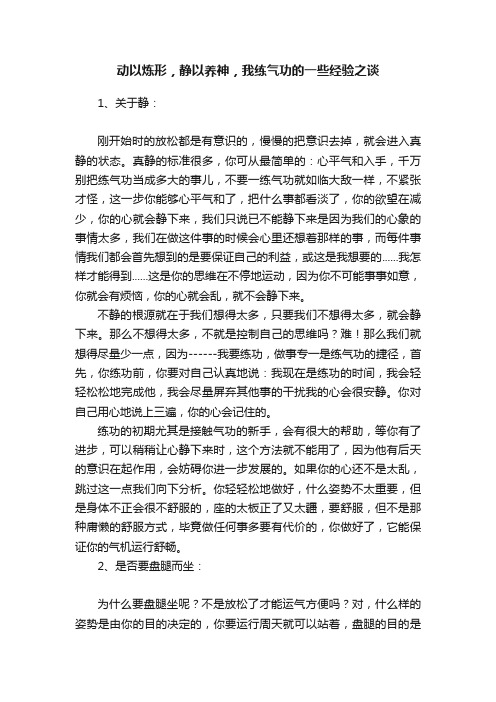 动以炼形，静以养神，我练气功的一些经验之谈