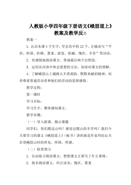 人教版小学四年级下册语文《峨眉道上》教案及教学反思