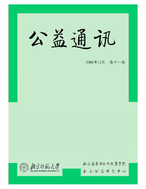 北师大·社发院·社会公益研究中心