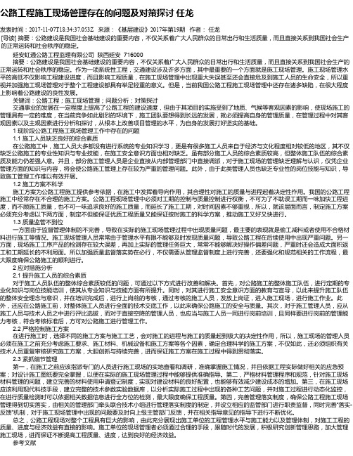 公路工程施工现场管理存在的问题及对策探讨 任龙