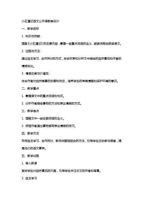 小石潭记语文公开课教案设计