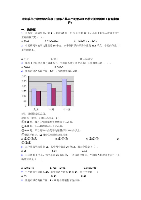 哈尔滨市小学数学四年级下册第八单元平均数与条形统计图检测题(有答案解析)