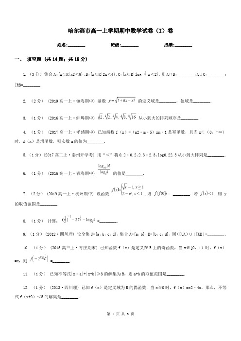 哈尔滨市高一上学期期中数学试卷(I)卷新版