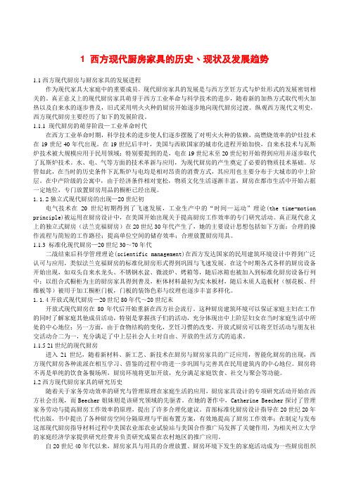 西方现代厨房家具的历史