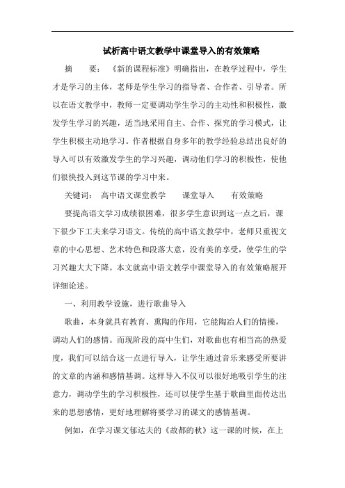 试析高中语文教学中课堂导入的有效策略