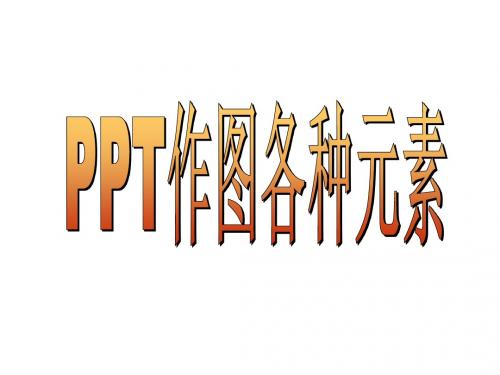 PPT作图基本元素(精选荟萃,百里挑一)