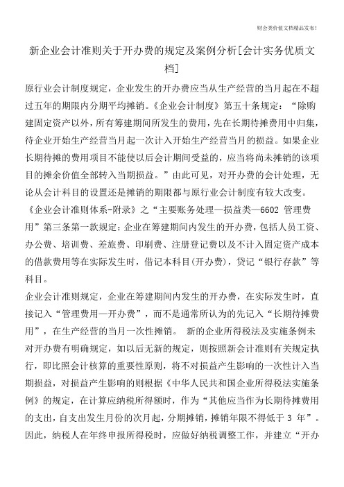 新企业会计准则关于开办费的规定及案例分析[会计实务优质文档]