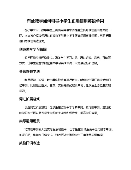 有效教学如何引导小学生正确使用英语单词