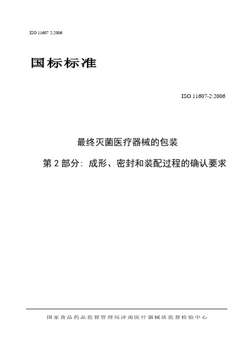 ISO11607-2-2006中文版--资料