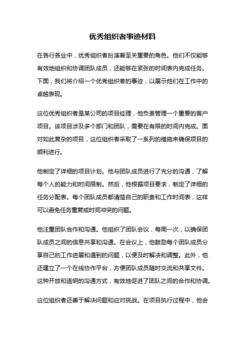 优秀组织者事迹材料