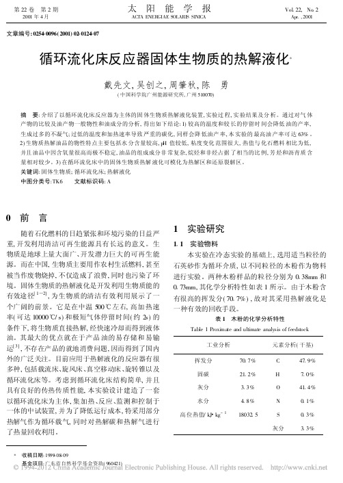 循环流化床反应器固体生物质的热解液化