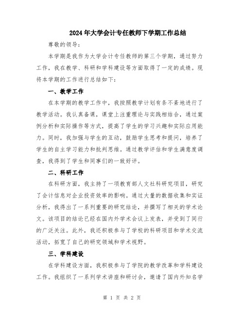 2024年大学会计专任教师下学期工作总结