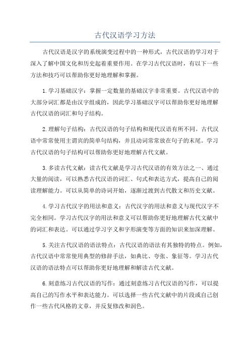 古代汉语学习方法