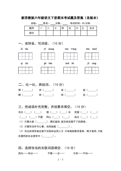 新苏教版六年级语文下册期末考试题及答案(各版本)