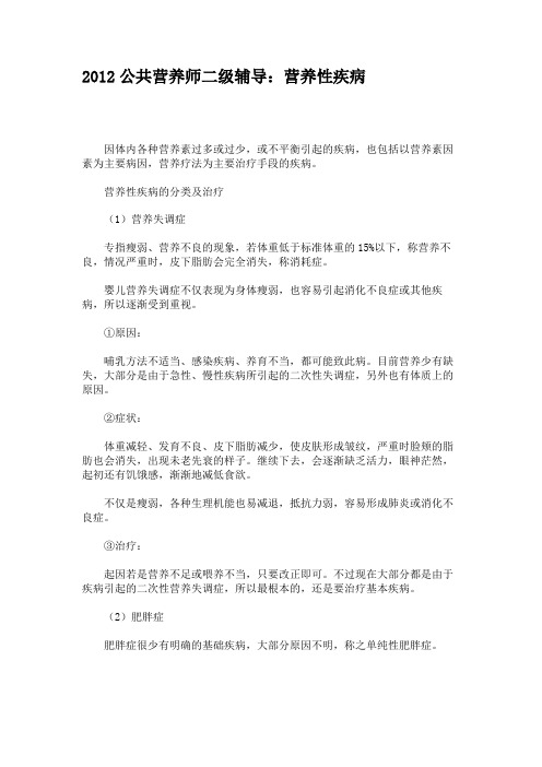 2012公共营养师二级辅导：营养性疾病