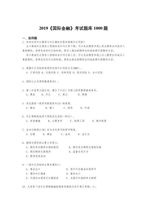 精选最新2019《国际金融》模拟题库1000题(标准答案)