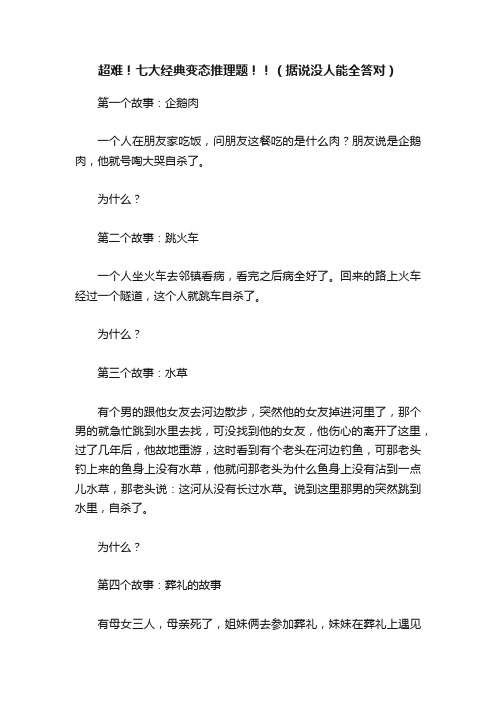 超难！七大经典变态推理题！！（据说没人能全答对）