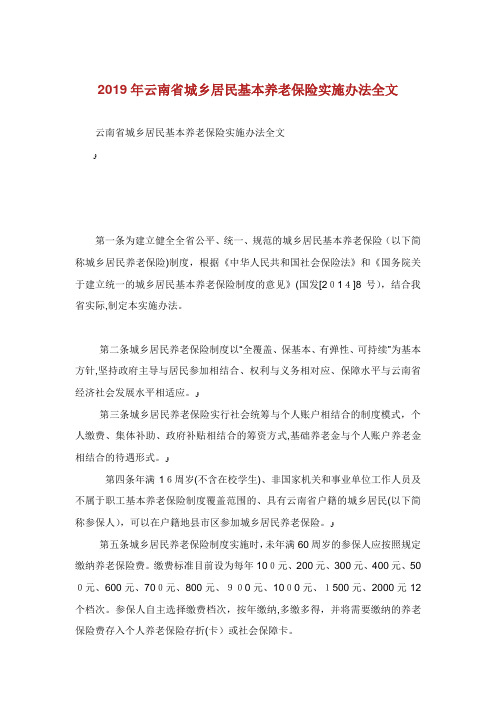 云南省城乡居民基本养老保险实施办法全文.doc