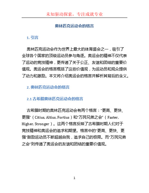 奥林匹克运动会的格言