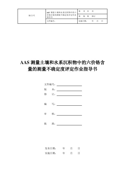 AAS测量土壤和水系沉积物中的六价铬含量的测量不确定度评定作业指导书