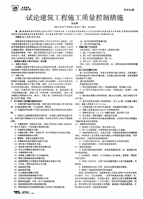 试论建筑工程施工质量控制措施