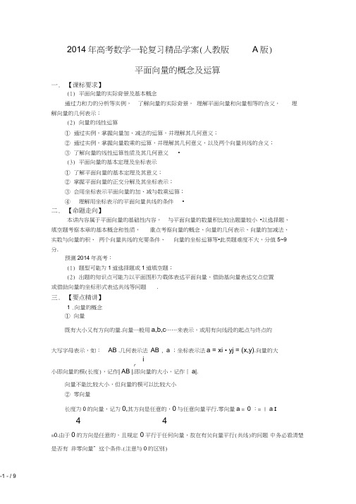 2015年高考数学一轮复习精品学案(人教版a版)――平面向量的概念及运算