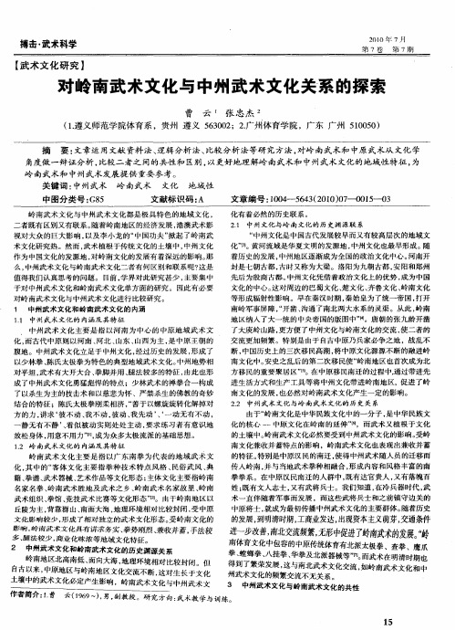 对岭南武术文化与中州武术文化关系的探索