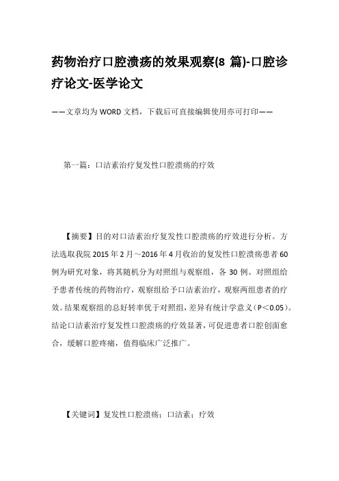 药物治疗口腔溃疡的效果观察(8篇)-口腔诊疗论文-医学论文