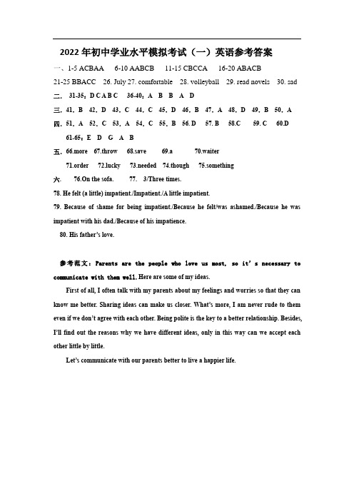 2022年初中学业水平模拟考试英语(参考答案+听力材料)