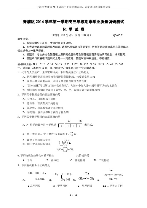 上海市青浦区2015届高三上学期期末学习质量调研测试化学试卷