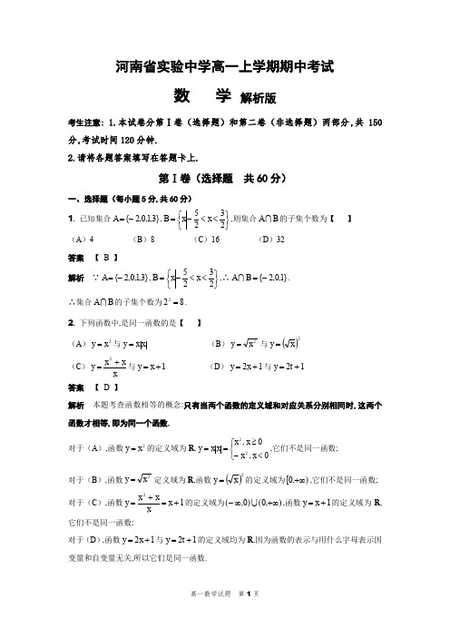 河南省实验中学高一上学期期中考试数学试卷解析版