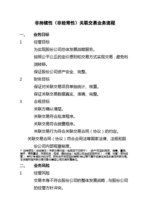 石油化工公司内部控制手册第部分业务流程B,新编非持续性非经常性关联交易业务流程制度范本格式范文