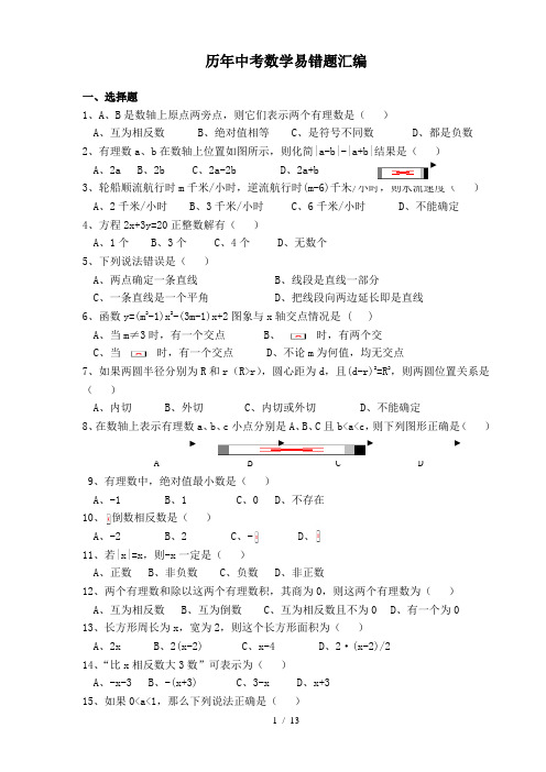 历年中考数学易错题含答案