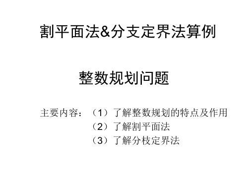 整数规划问题(割平面-分枝定界算例)