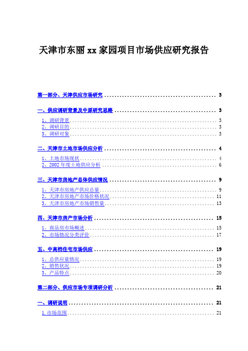 XX家园项目市场供应研究报告