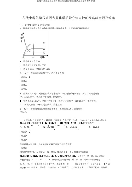 备战中考化学压轴题专题化学质量守恒定律的经典综合题及答案