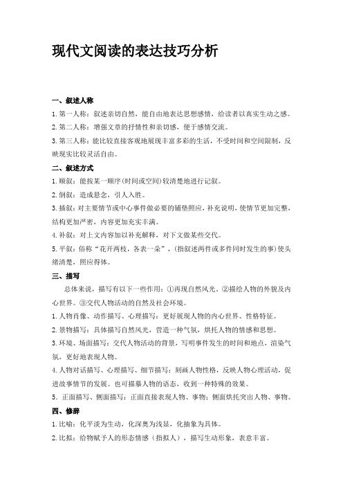 现代文阅读的表达技巧分析