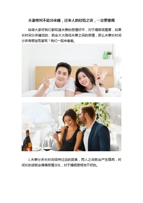 夫妻绝对不能分床睡，过来人的经验之谈，一定要重视