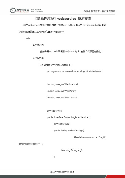 【黑马程序员】webservice 技术交流