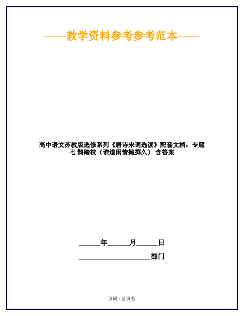 高中语文苏教版选修系列《唐诗宋词选读》配套文档：专题七 鹊踏枝(谁道闲情抛掷久) 含答案