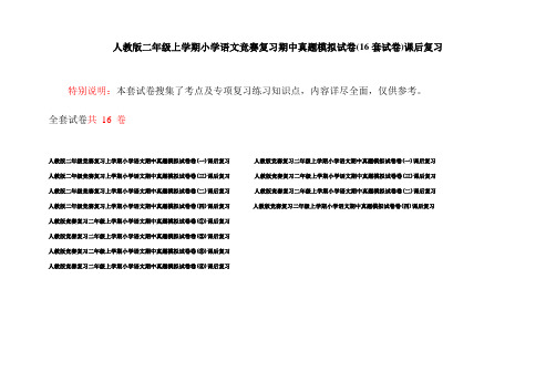 人教版二年级上学期小学语文竞赛复习期中真题模拟试卷(16套试卷)课后复习