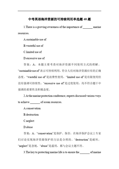 中考英语海洋资源的可持续利用单选题40题