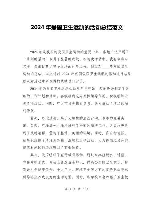 2024年爱国卫生运动的活动总结范文