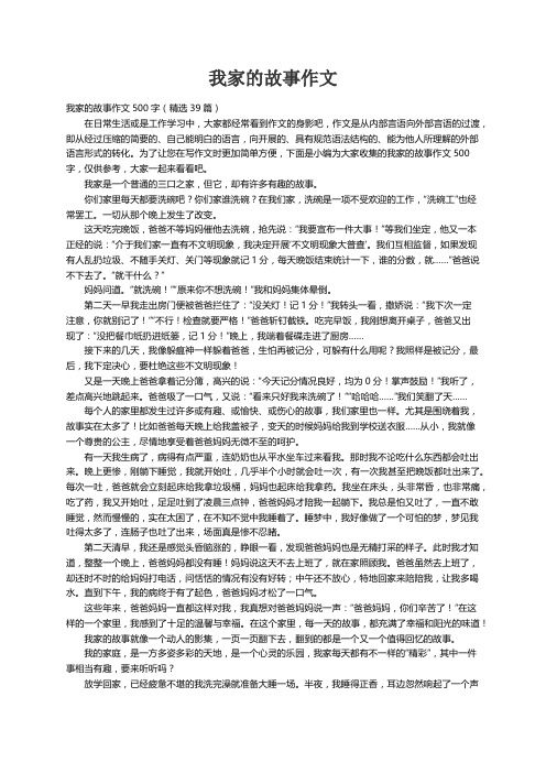 我家的故事作文500字（精选39篇）