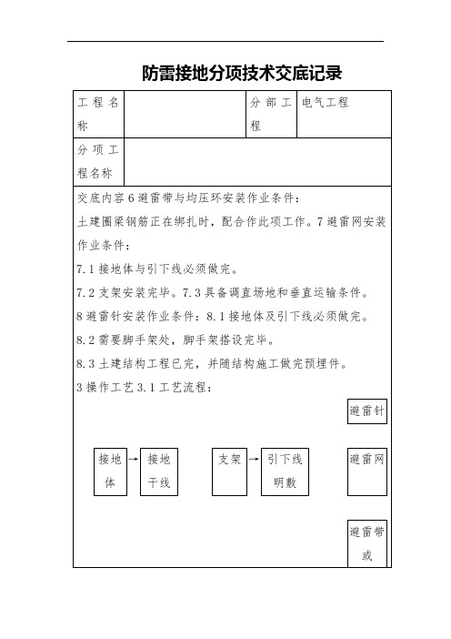 防雷接地分项技术交底记录