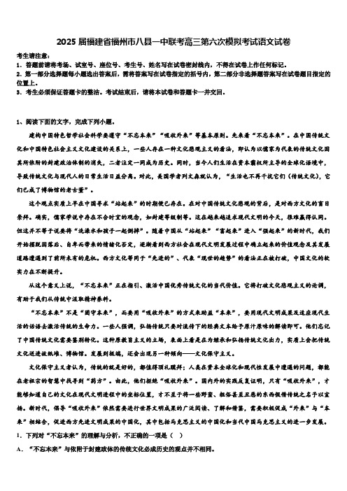 2025届福建省福州市八县一中联考高三第六次模拟考试语文试卷含解析